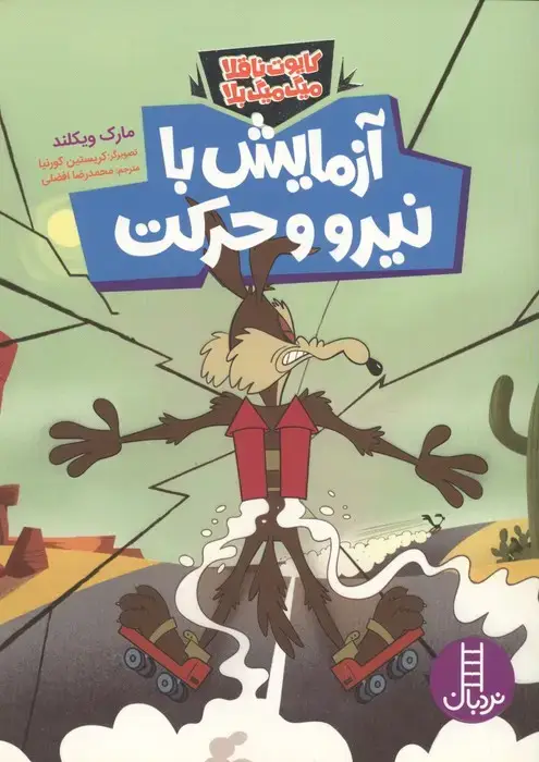 جلد کتاب آزمایش با نیرو و حرکت (گلاسه)