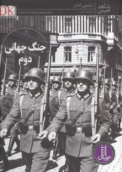 جلد کتاب جنگ جهانی دوم (شاهد عینی)،(گلاسه)