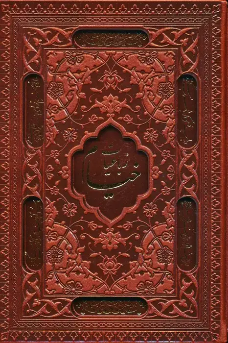 جلد کتاب رباعیات خیام با مینیاتور (5زبانه،گلاسه،ترمو،لیزری،باقاب)