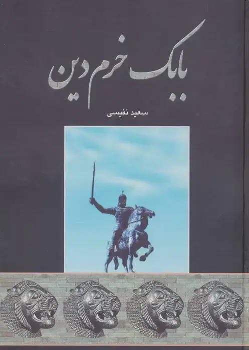 جلد کتاب بابک خرم دین