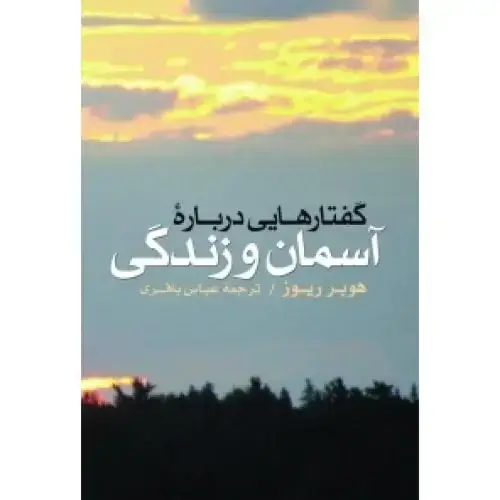 جلد کتاب گفتارهایی درباره آسمان و زندگی