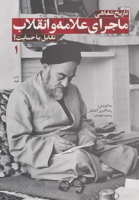 جلد کتاب تاریخ شفاهی ماجرای علامه و انقلاب:تقابل یا حمایت؟ 1