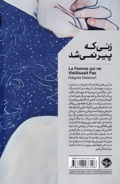 جلد کتاب زنی که پیر نمی شد (خوب) اثر گرگوار دولاکور