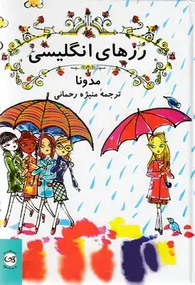 جلد کتاب رزهای انگلیسی