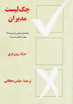 جلد کتاب چک لیست مدیران