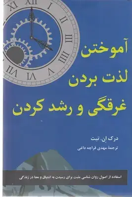 جلد کتاب آموختن لذت بردن غرقگی و رشد کردن