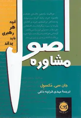 جلد کتاب اصول مشاوره