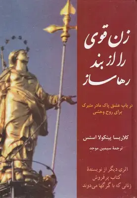 جلد کتاب زن قوی را از بند رها ساز