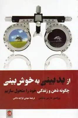 جلد کتاب از بدبینی به خوش بینی