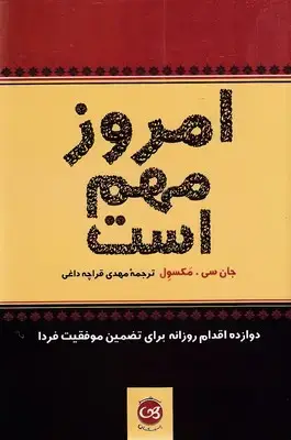 جلد کتاب امروز مهم است