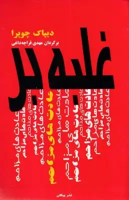جلد کتاب غلبه بر عادت های مزاحم