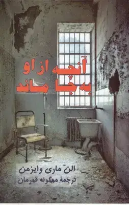 جلد کتاب آنچه از او به جا ماند