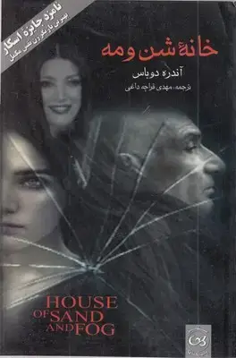 جلد کتاب خانه شن و مه