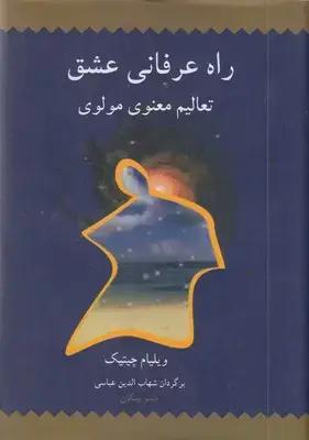 جلد کتاب راه عرفانی عشقR