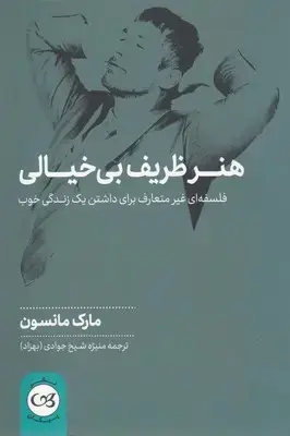 جلد کتاب هنر ظریف بی خیالی اثر مارک مانسون