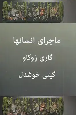 جلد کتاب ماجراهای انسان