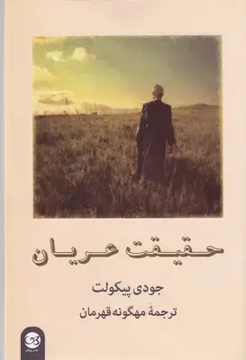 جلد کتاب حقیقت عریان
