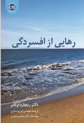 جلد کتاب رهایی از افسردگی