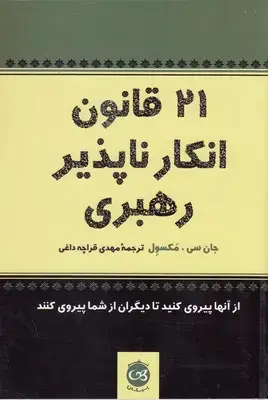 جلد کتاب 21 قانون انکار ناپذیر رهبری