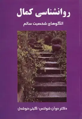 جلد کتاب روانشناسی کمال