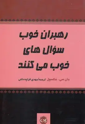 جلد کتاب رهبران خوب سوال های خوب می کنند
