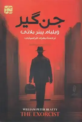 جلد کتاب جن گیر