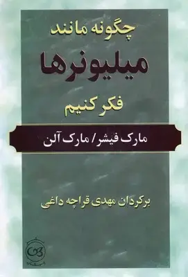 جلد کتاب چگونه مانند میلیونرها فکر کنیم