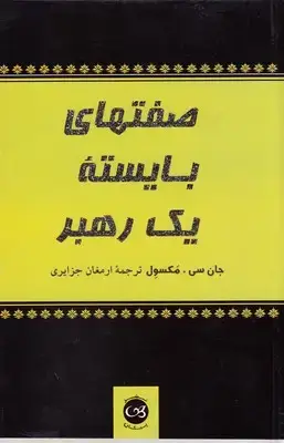 جلد کتاب صفتهای بایسته یک رهبر