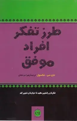 جلد کتاب طرز تفکر افراد موفق