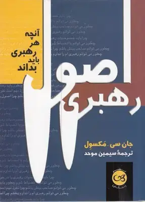 جلد کتاب اصول رهبری