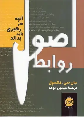 جلد کتاب اصول روابط