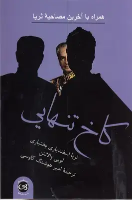 جلد کتاب کاخ تنهایی
