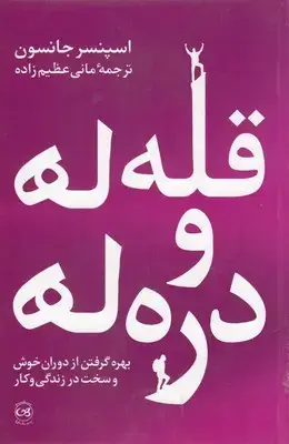 جلد کتاب قله ها و دره ها
