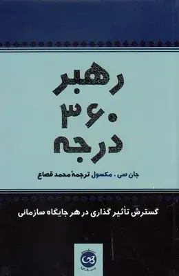 جلد کتاب رهبری 360 درجه