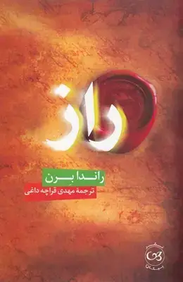 جلد کتاب راز