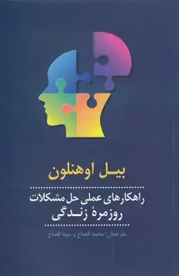 جلد کتاب راهکارهای عملی حل مشکلات روزمره زندگی