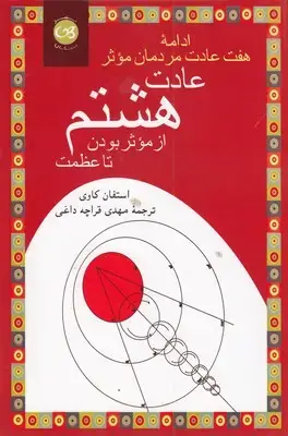 جلد کتاب عادت هشتم