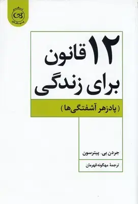 جلد کتاب 12 قانون برای زندگی