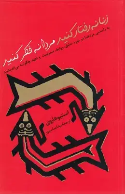 جلد کتاب زنانه ر فتار کنید مردانه فکر کنید