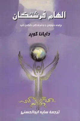 جلد کتاب الهام فرشتگان