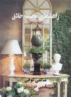 جلد کتاب راهنمای تجسم خلاق