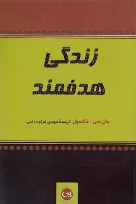 جلد کتاب زندگی هدفمند