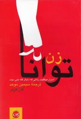 جلد کتاب زن توانا