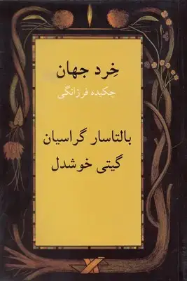 جلد کتاب خرد جهان