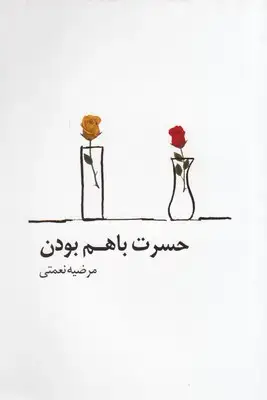 جلد کتاب حسرت با هم بودن