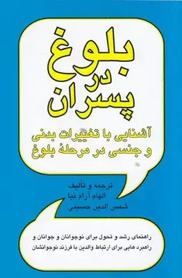 جلد کتاب بلوغ در پسران