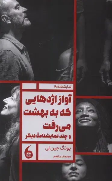 جلد کتاب آواز اژدهایی که به بهشت می‌رفت (مانیا‌هنر)