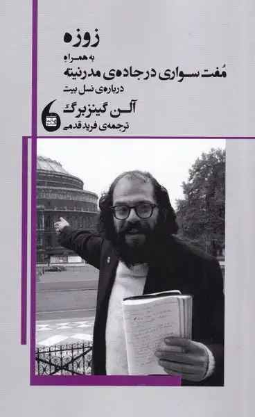 جلد کتاب زوزه به همراه مفت سواریدرجادهیمدرنیته (مانیاهنر)