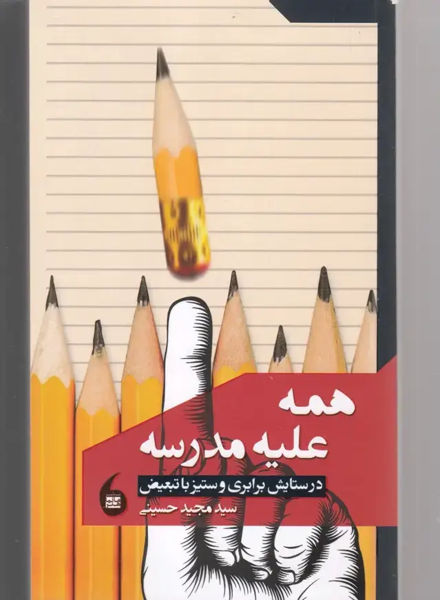 جلد کتاب همه علیه مدرسه (مانیا هنر)