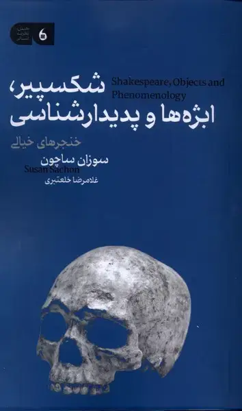 جلد کتاب شکسپیر ابژه‌ها و پدیدارشناسی (مانیاهنر)